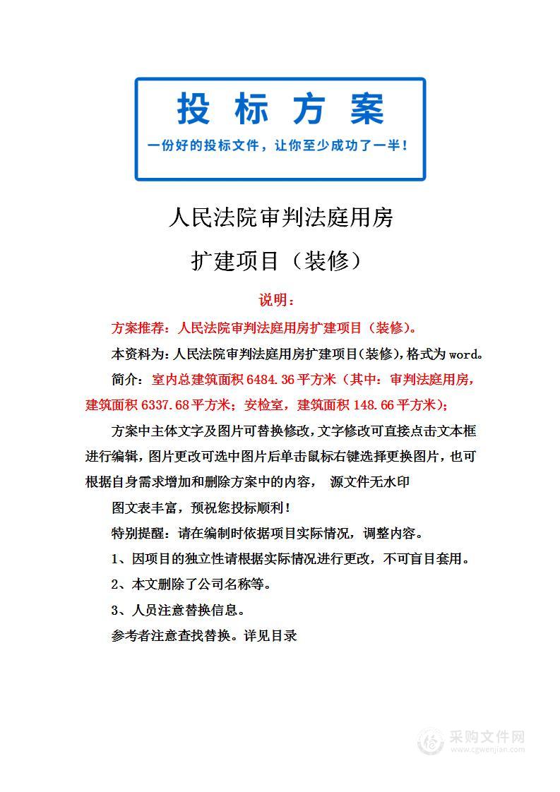 人民法院审判法庭用房扩建项目（装修）投标方案