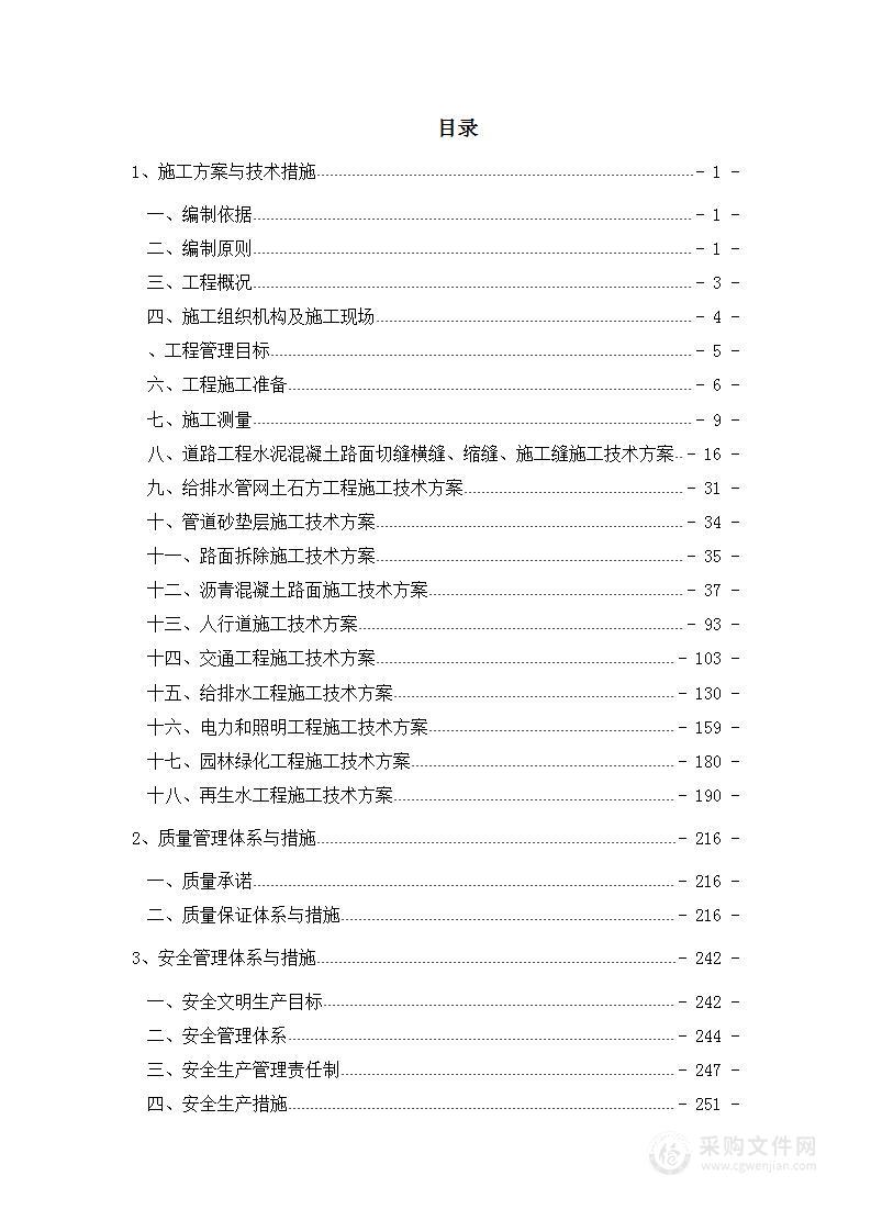 道路品质提升改造项目（含绿化）投标方案