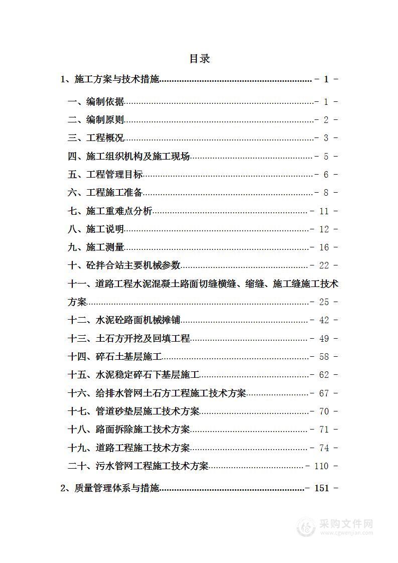 河污水直排系统治理工程投标方案