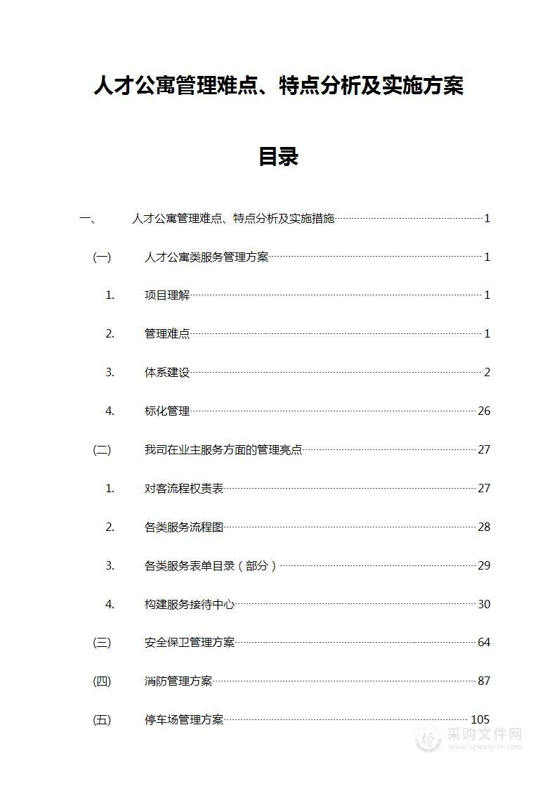 人才公寓管理难点、特点分析及实施方案