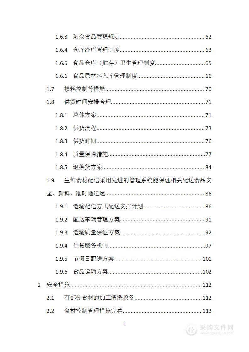 食堂采购技术方案