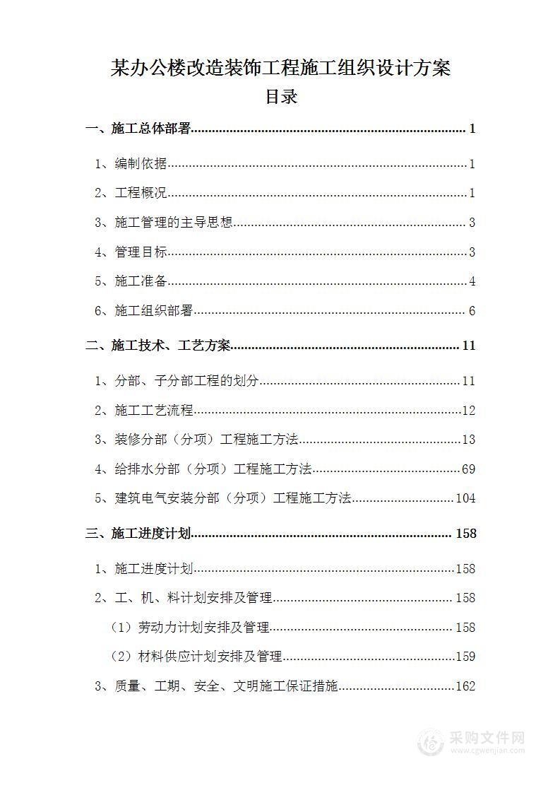 某办公楼改造装饰工程施工组织设计方案