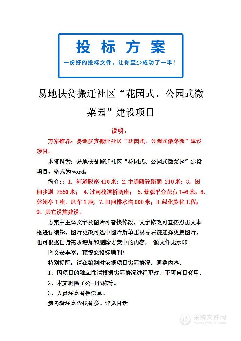 地扶贫搬迁社区“花园式、公园式微菜园”建设项目投标方案