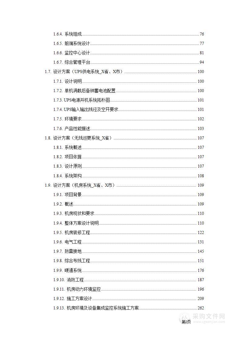 弱电工程投标文件