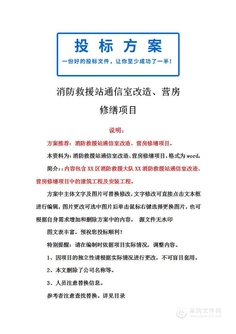 消防救援站通信室改造、营房修缮项目投标方案