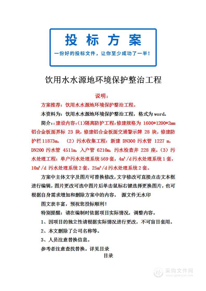 饮用水水源地环境保护整治工程投标方案