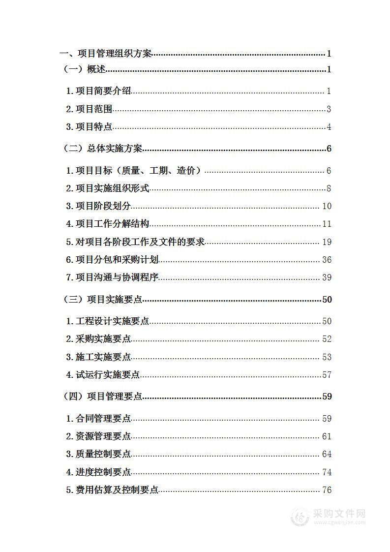 饮用水水源地环境保护整治工程投标方案