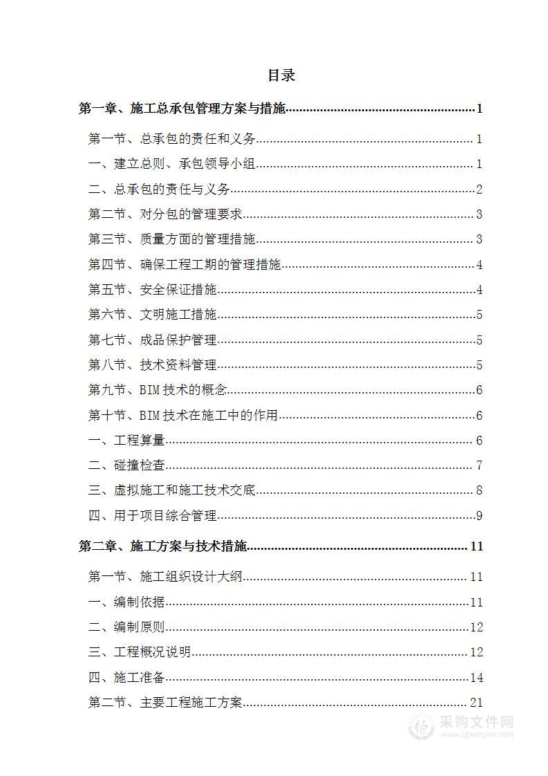 消防大队营房翻建和高原封闭训练棚新建工程投标方案