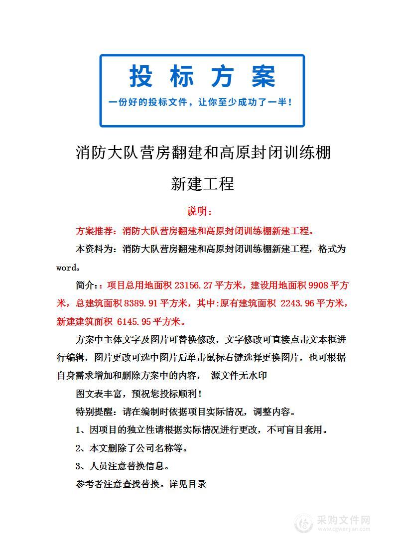 消防大队营房翻建和高原封闭训练棚新建工程投标方案