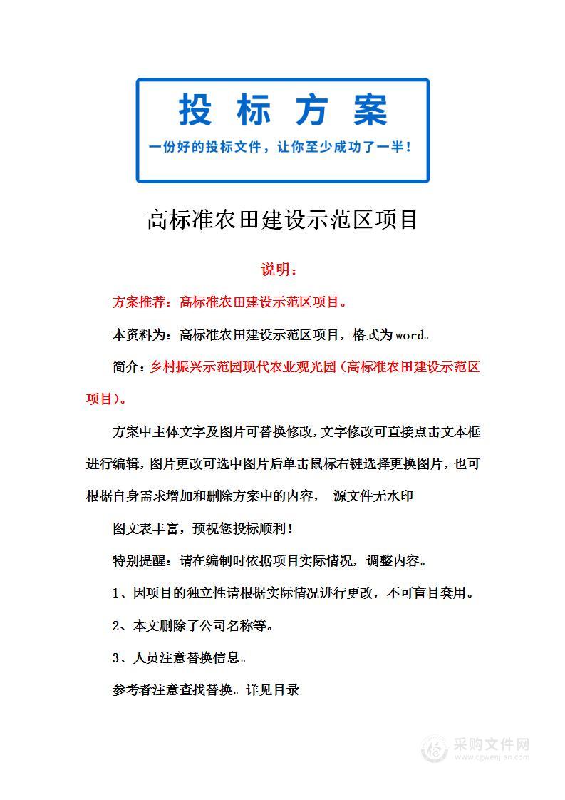 高标准农田建设示范区项目（现代农业观光园）投标方案