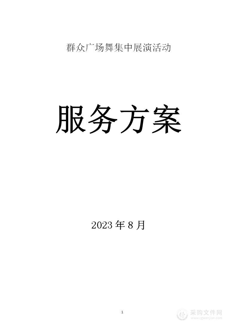 2023最新群众广场舞集中展演活动方案