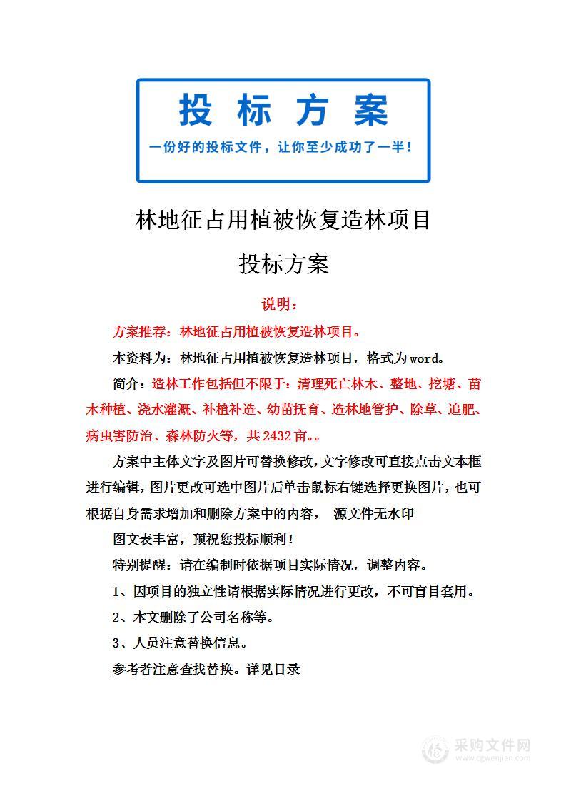 林地征占用植被恢复造林项目投标方案