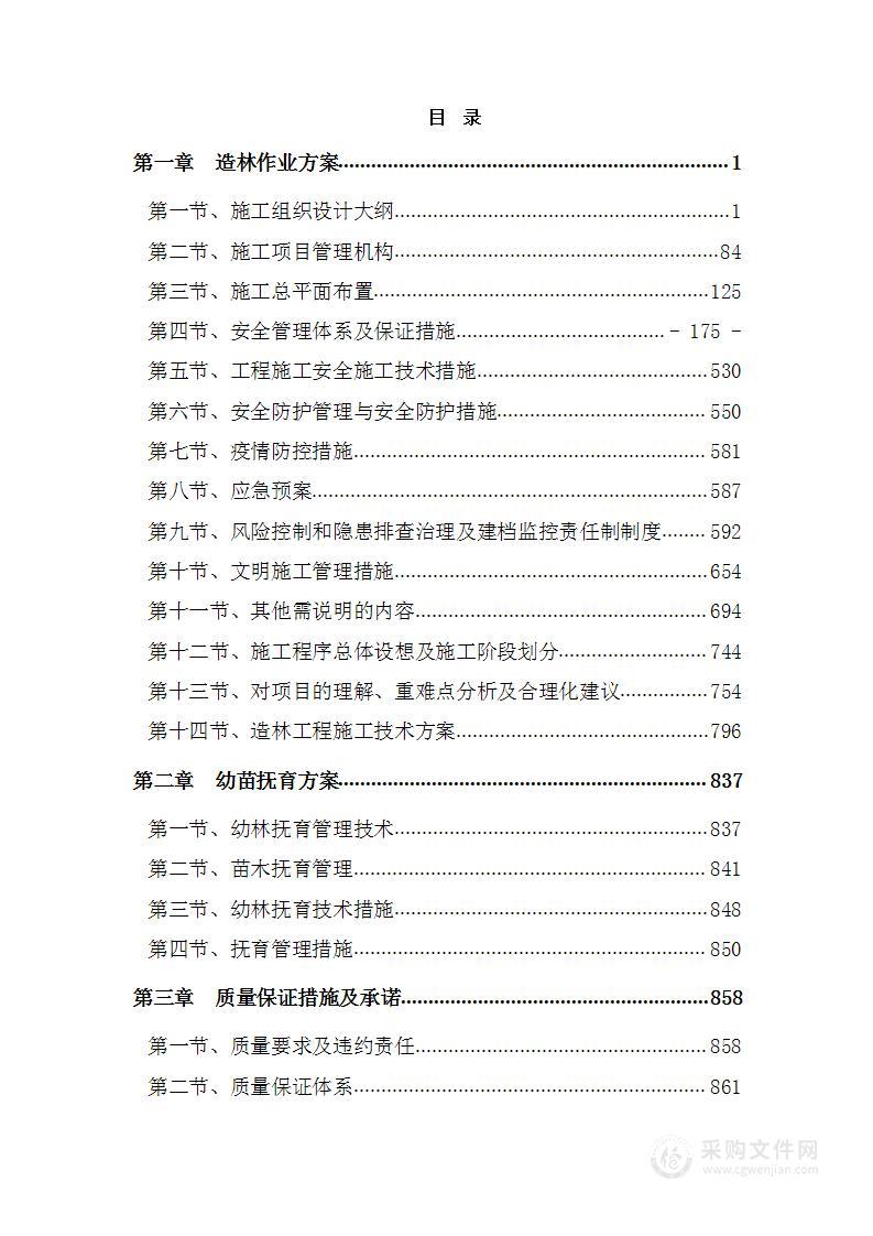 林地征占用植被恢复造林项目投标方案