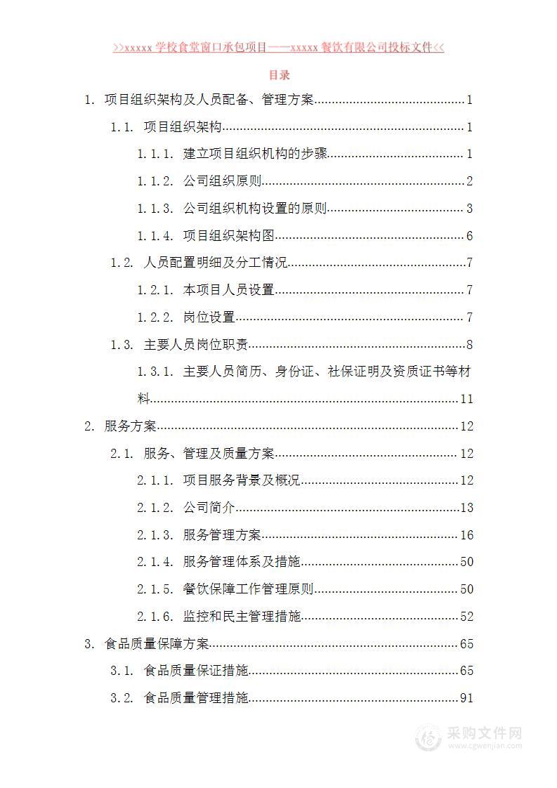 学校食堂窗口餐饮承包服务方案