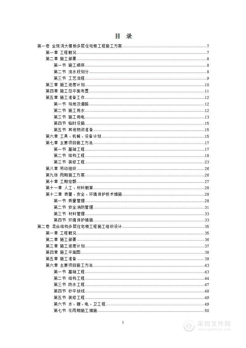 全现浇大模板多层住宅楼工程施工方案