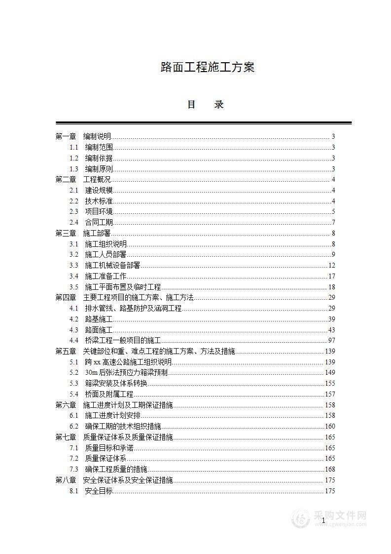 路面工程施工方案