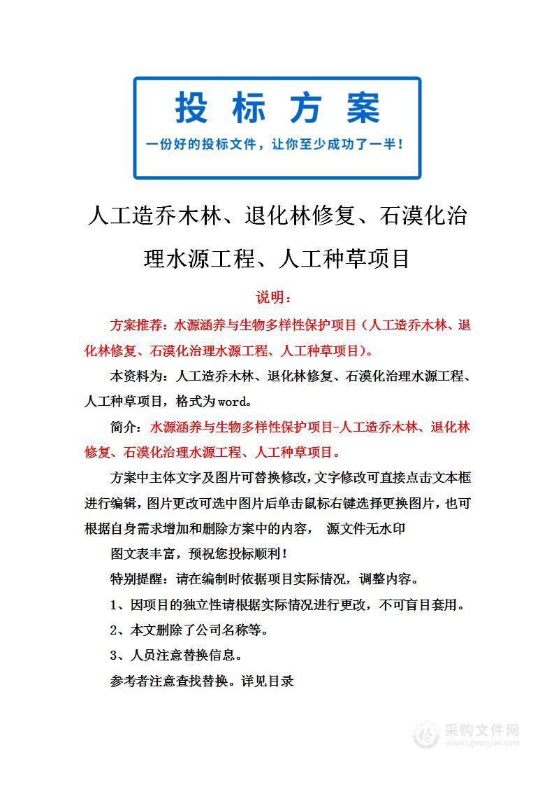 人工造乔木林、退化林修复、石漠化治理水源工程、人工种草项目