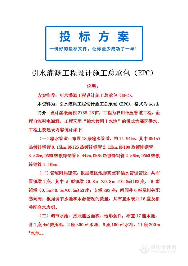 引水灌溉工程设计施工总承包（EPC）