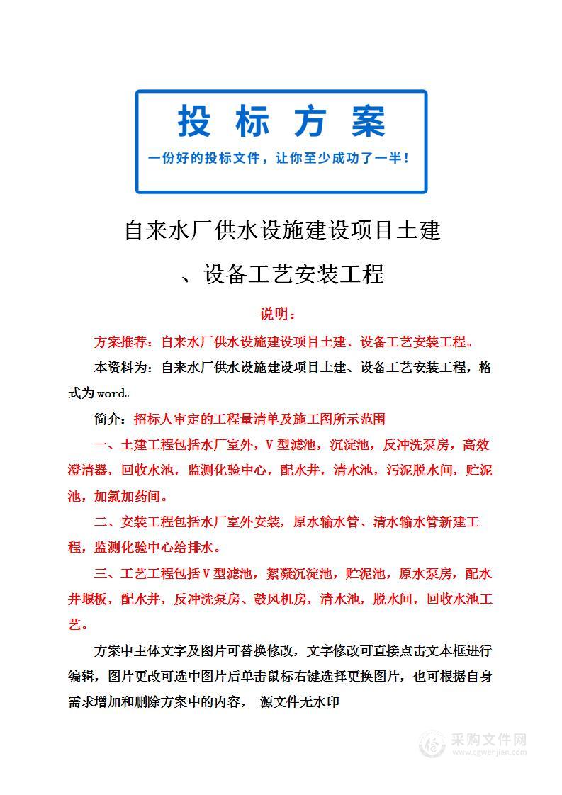 自来水厂供水设施建设项目土建、设备工艺安装工程投标方案