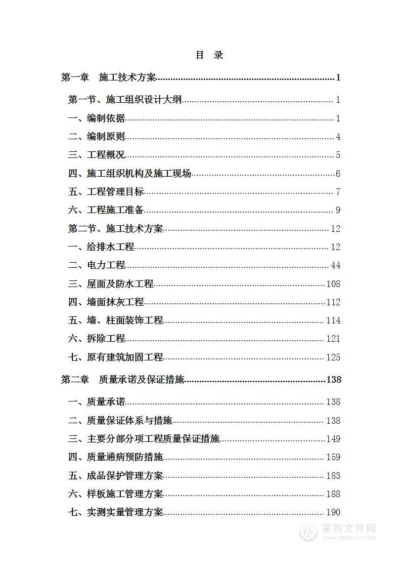 公房大、中、小修、零星维修工程投标方案