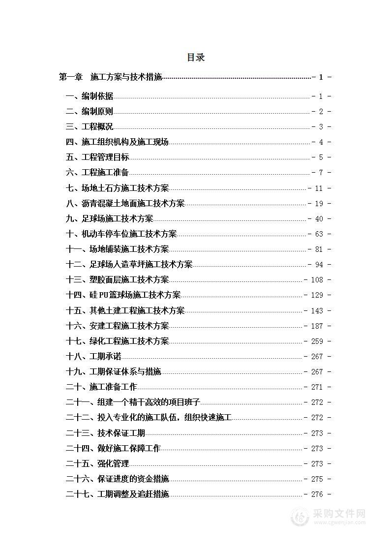 中学运动场建设项目投标方案