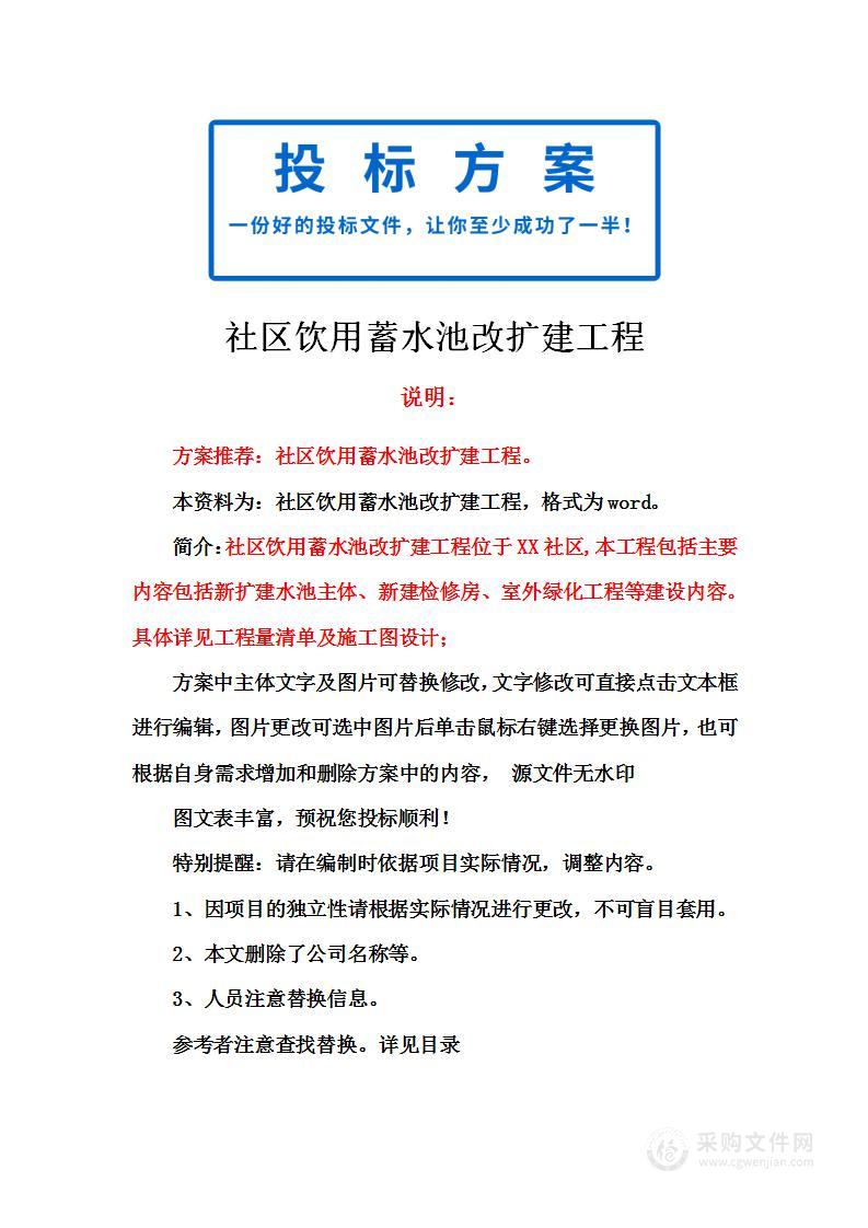 社区饮用蓄水池改扩建工程投标方案