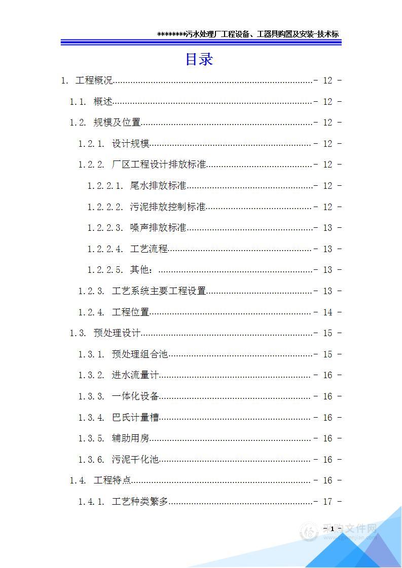 污水处理工程设备、工器具购置及安装技术标