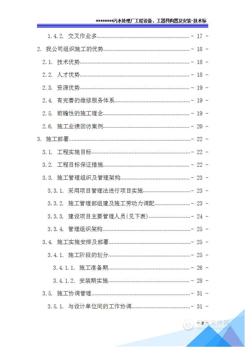 污水处理工程设备、工器具购置及安装技术标