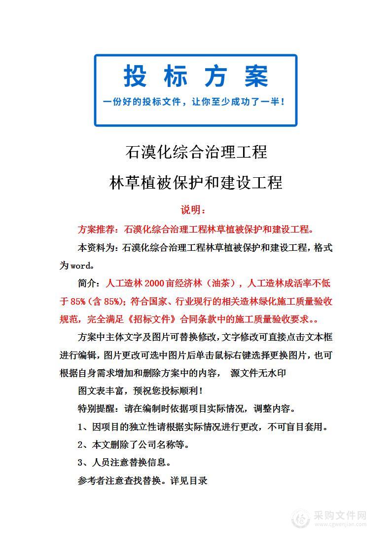 石漠化综合治理工程林草植被保护和建设工程技术标