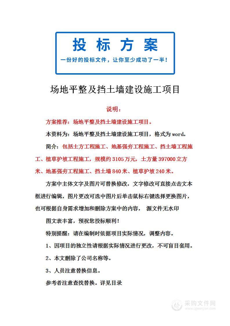 场地平整及挡土墙建设施工项目投标方案