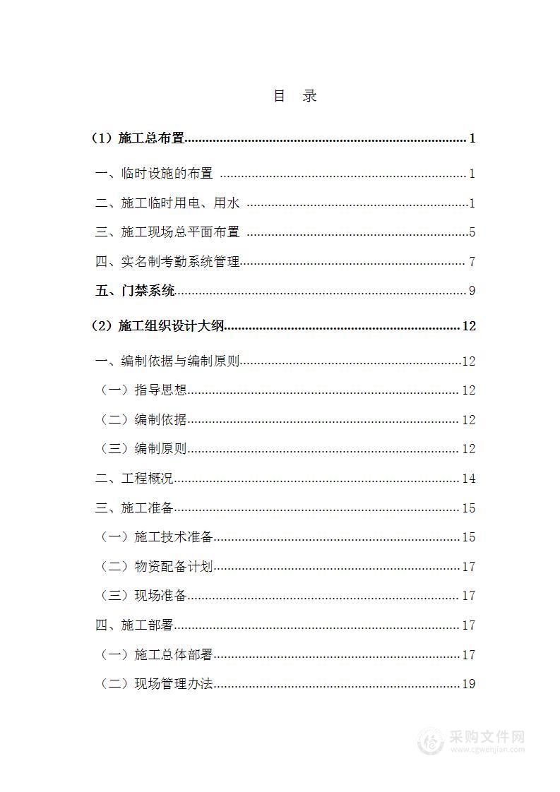 大型灌区续建配套与现代化改造项目投标方案