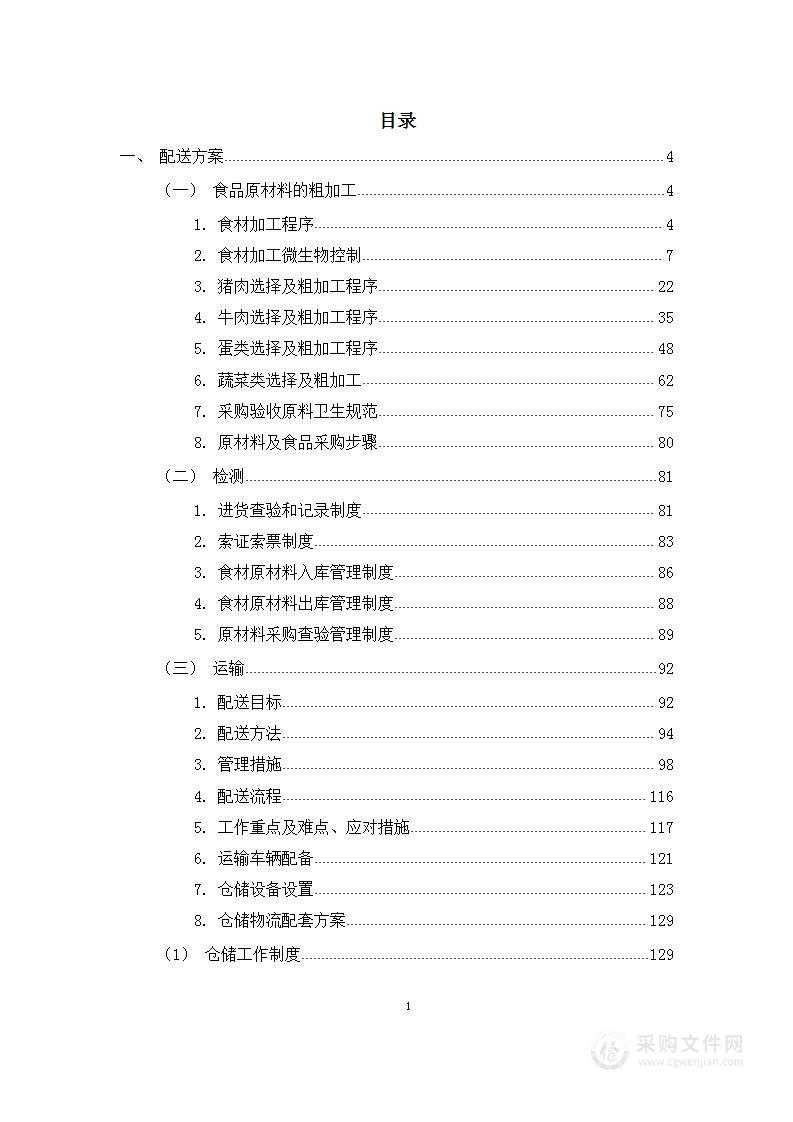 学校食材配送技术方案