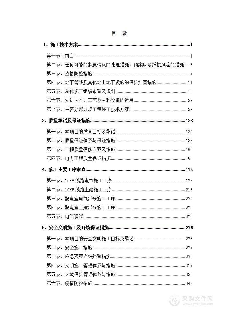 综合大楼10kV配电工程投标方案