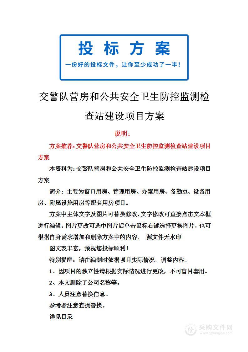 交警队营房和公共安全卫生防控监测检查站建设项目方案