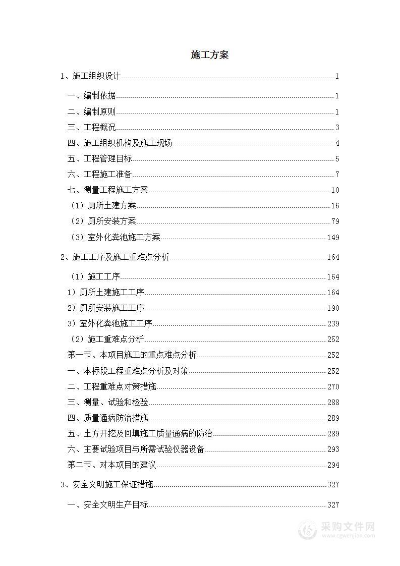 农牧场厕所建设改造项目投标方案