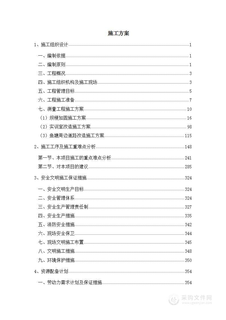 水产养殖基地坝埂加固工程投标方案