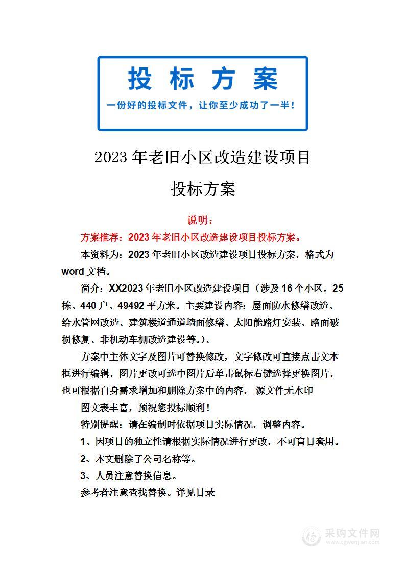 2023年老旧小区改造建设项目投标方案