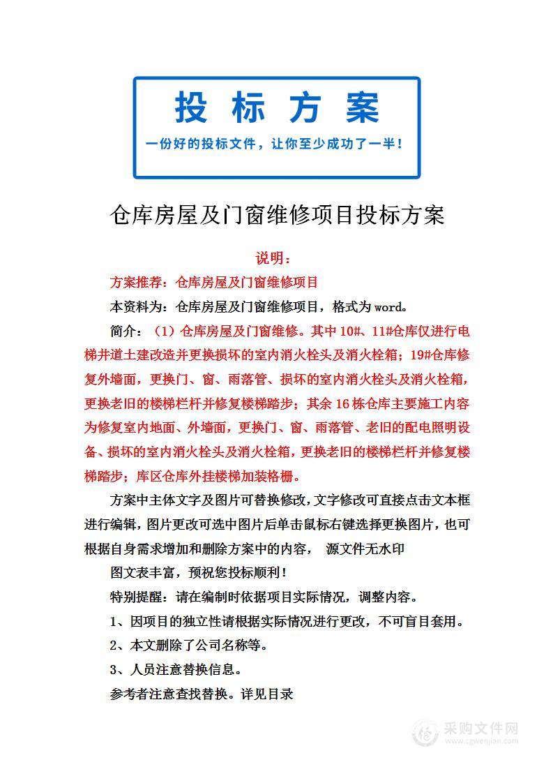 仓库房屋及门窗维修项目投标方案 