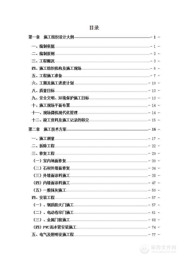 仓库房屋及门窗维修项目投标方案 