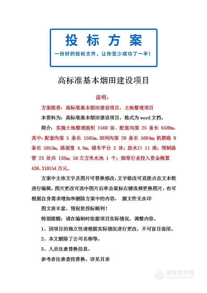 高标准基本烟田建设项目投标方案