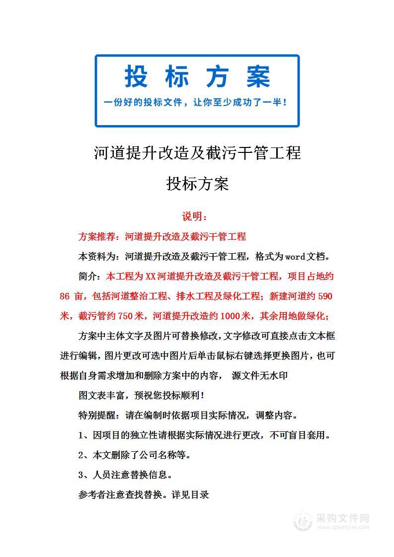 河道提升改造及截污干管工程投标方案