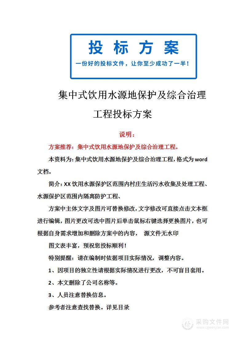 集中式饮用水源地保护及综合治理工程投标方案