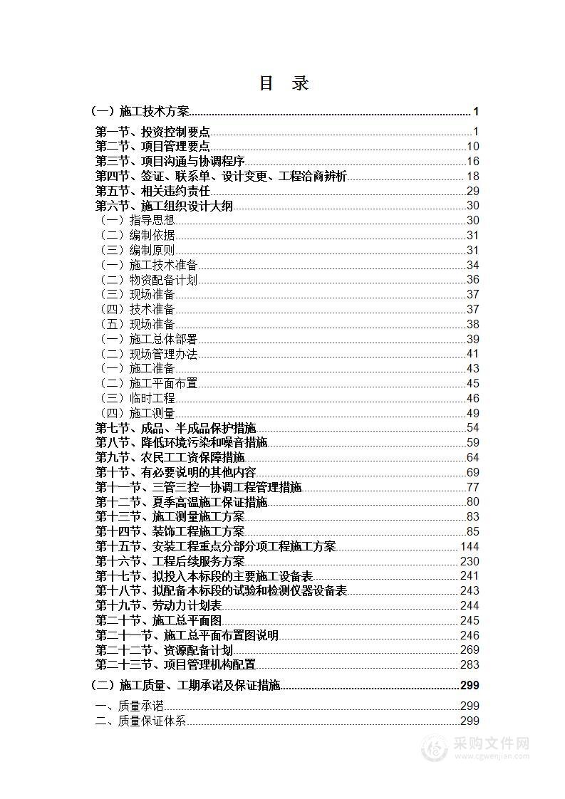 租赁住房项目装修改造工程投标方案