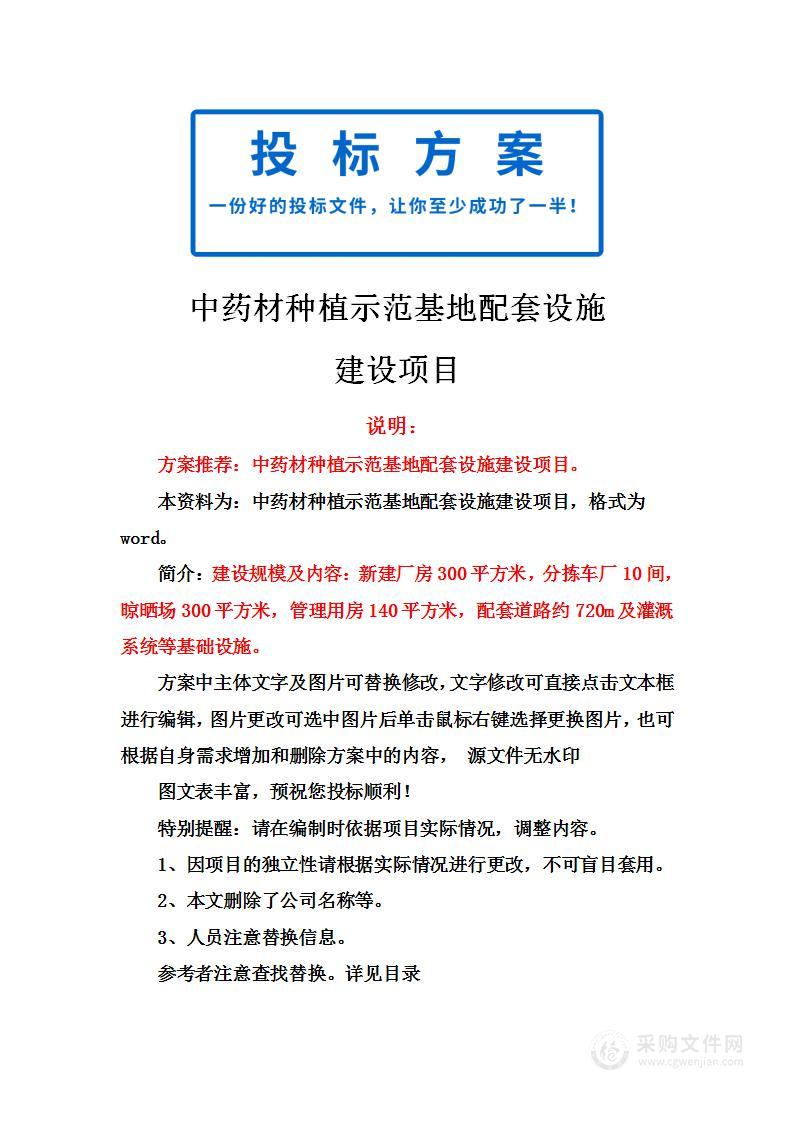 中药材种植示范基地配套设施建设项目投标方案