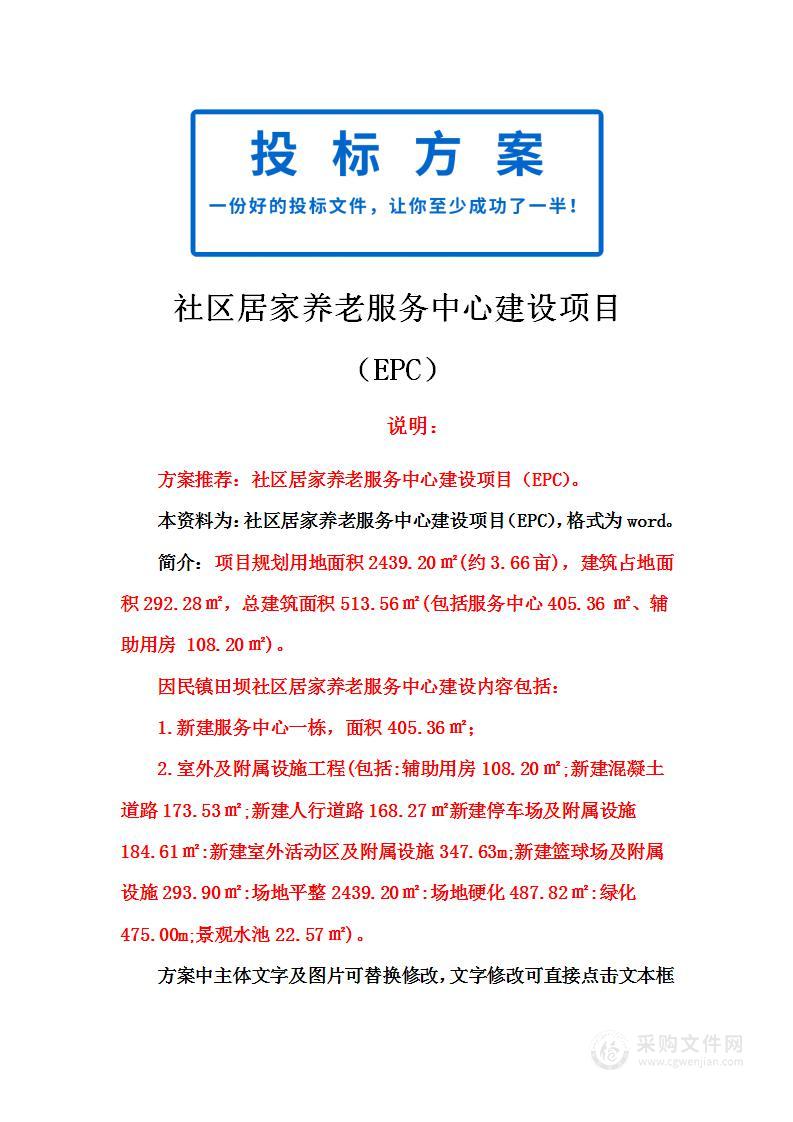 社区居家养老服务中心建设项目（EPC）投标方案