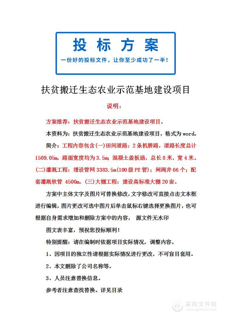 扶贫搬迁生态农业示范基地建设项目投标方案