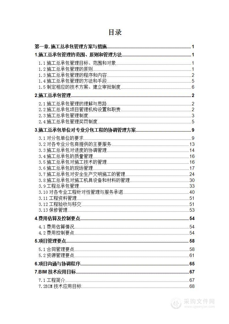 稀贵金属产业园集中式污水处理厂项目投标方案