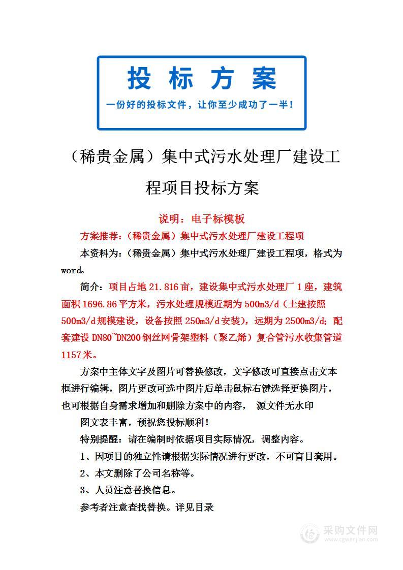 稀贵金属产业园集中式污水处理厂项目投标方案