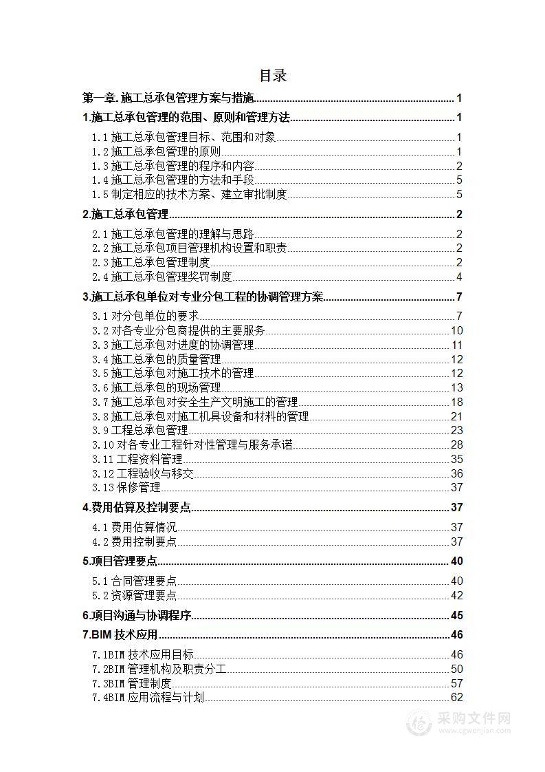 宾馆综合改造项目投标方案