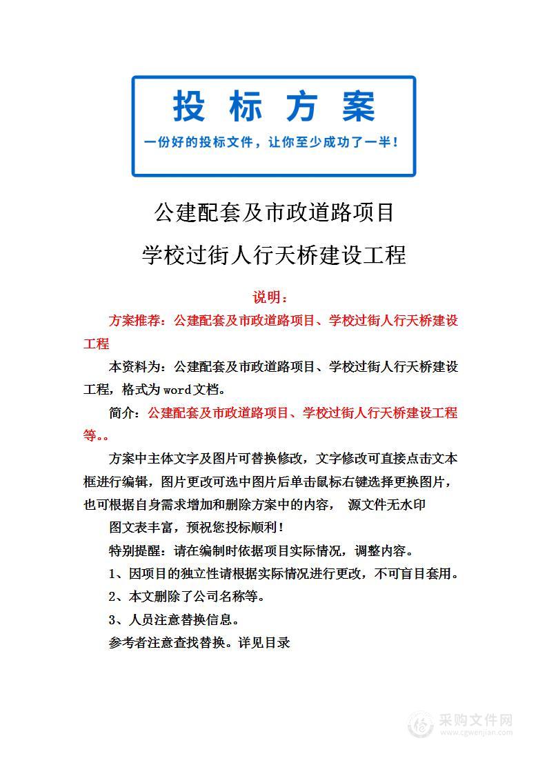 公建配套及市政道路项目、学校过街人行天桥建设工程投标方案